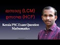 Important Kerala PSC question, LCM, HCF, ലസാഗു (LCM) ഉസാഘ (HCF)