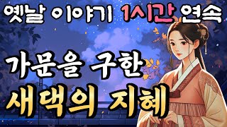 부끄러움을 감내하고 가문을 살려낸 새댁의 지혜 등 3편 🌛중간광고 없는 1시간 연속 옛날이야기/잠자리동화,꿀잠,오디오북
