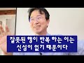 모르고 지은 죄와 알고 지은 죄 중 더 무거운 죄는 박희승 생활 선명상