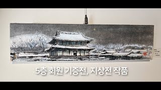 5층 회원 기증전, 지상전, 제13회 국전작가협회