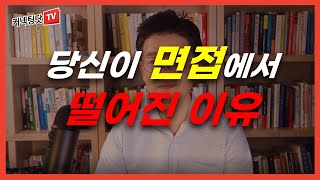 면접에서 떨어지고 떨어진 이유를 찾는 분들이 꼭 보셔야할 영상