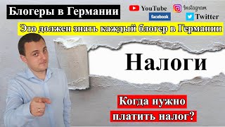 Блогеры в Германии. Налоги для Блогеров. Регистрация фирмы?