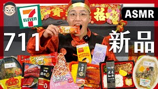 [MUKBANG ASMR]吃播『9款7-11新品開箱』，299元的和牛便當會好吃嗎？먹방 치킨 \u0026EATING SOUNDS｜挑嘴男ASMR