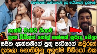 සජිත ඇන්තනිගේ පුතු පැටියගේ කවුරුත් දැකලා නොතිබුනු අලුත්ම විඩියෝ එක . | Sajitha Anthony