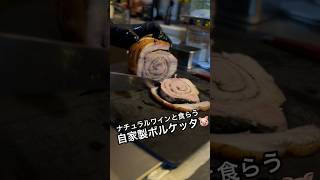 ポルケッタを作った。  #イタリアン #ポルケッタ #porchetta #ナチュラルワイン #おうちごはん #shorts