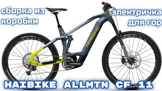 Haibike Allmntn CF11 сборка электровелосипеда в горах