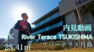 【リバーテラス月島】人気の運河沿いにあるリバービュー物件。１Ｋ25.41㎡賃貸内見動画。