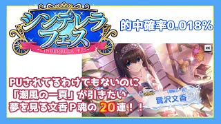 【デレステ】無料10連で潮風の一頁を引っこ抜きたい文香Ｐの20連【シンデレラフェス１月４日分】