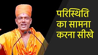 परिस्थिति का सामना करना सीखे ll Gyanvatsal Swami Hindi Speech