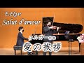 エルガー 愛の挨拶 Elgar Salut d'amour 嶋田雄紀＆石坂奏デュオコンサート 2022年4月16日(土)立川公演