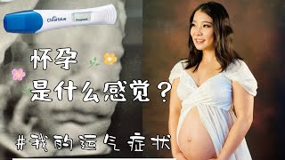 怀孕是什么感觉？我的孕期症状！胖了多少斤？怀孕身体心理变化？