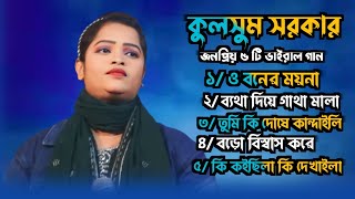 কুলসুম সরকার ৫টি জনপ্রিয় ভাইরাল গান Kulsum Sarkar New Baul  Song