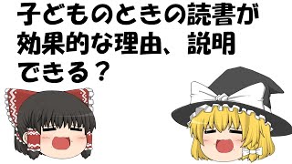 【ゆっくり言語教育】幼少期の読書の効果