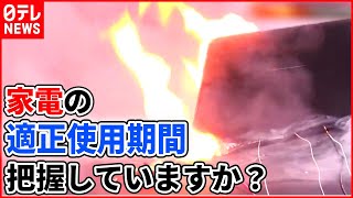 【火事危険】意外と知らない？延長コードの“寿命”や“劣化”/こたつ・電気ストーブ火災に注意呼びかけ/リサイクル品に“落とし穴”発火事故相次ぐ　など（日テレニュース LIVE）