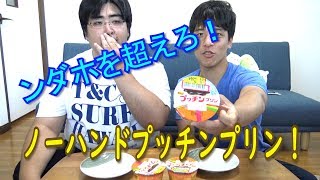 【早食い】フィッシャーズ、ンダホを超えろ！ノーハンドプッチンプリンに挑戦！【プッチンプリン】