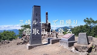 雲取山 〜三峰ルートで日帰り登山〜