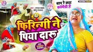 #video |फिरिन्गी ने पिया दारू|#Tamanna Yadav |#newcomedyvideo #bhojpurisong |#bhojpuri  #comedyvideo