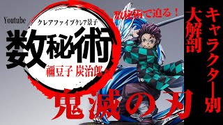 鬼滅の刃を斬る！『数秘術リーディング・炭治郎＆禰豆子編（前編）』クレアハートTV クレア景子