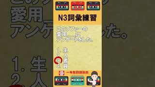 日檢N3詞彙練習【JLPT經典題目速練】#Shorts #JLPT