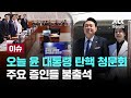 오늘 '윤 대통령 탄핵 청원' 2차 청문회, 김여사 의혹 다룬다...주요 증인들 불출석 [이슈PLAY] / JTBC News