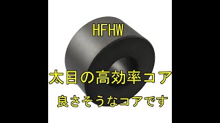 【アマチュア無線】EFHW 高効率 太目コア 良さそうです！