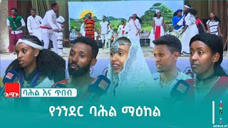 የጎንደር የባሕል ማዕከል መሠረቱ የጎንደር ፋሲለደስ የኪነት ቡድን ሲሆን በአሁኑ ሰዓት በአዲስ ተደራጅቶ ከክልሉ አልፎ አገር አቀፍ የጥበብ ሥራዎችን ...