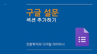 [구글 설문 2] 섹션 추가하기