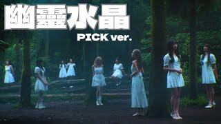 未來少女 NEXT GIRLZ  【幽靈水晶CRYXTAL】 認人PICK ver.