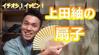 【イチオシ！イッピン！】上田紬の扇子をご紹介します！　/信州上田紬の伝統工芸士リョウマ