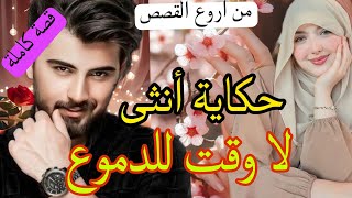 حكاية أنثى مؤثرة 😰من اروع القصص..