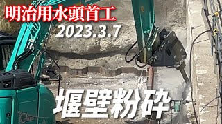 【明治用水頭首工】ブレーカー堰壁粉砕