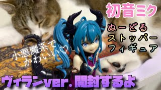 【初音ミク】ぬーどるストッパーフィギュア ヴィランver.開封紹介