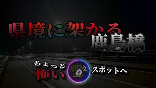 【鹿島橋】群馬県ちょっと怖いスポット巡り～produce by ぞわっTV～