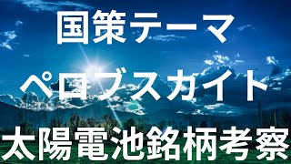 【1663 K\u0026Oエナジー】ペロブスカイト太陽電池関連銘柄【4204 積水化学工業】