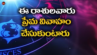 ఈ రాశుల ప్రజలు ప్రేమ వివాహాలే చేసుకుంటారు...ఎందుకో తెలుసా? | Telugu Astrology