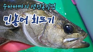 [여름 민농어 2.6kg 손질] 여름에는 역시 농어회가 최고중에 최고입니다. [수아아빠TV]