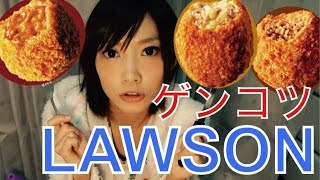 【LAWSON】ゲンコツクリームコロッケとメンチとコロッケたべてみたよ！【木下ゆうか】