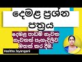 දෙමළ ප්‍රශ්න පත්‍රය - Tamil Paper 01 | 3 ශ්‍රේණිය | Grade 03 | Tamil Test Paper | Hasitha Jayangani