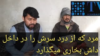 مردکه از شدت درد سرش را در داخل داش بخاری میگذارد تا از درد او کاهش یابد بیشتر در ویدیو بیننده باشید