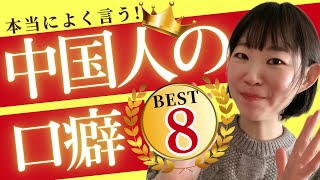 【新着】中国人の口癖ベスト8！どんな言葉がノミネートしてるかな？みなさんも一回は聞いたことがあるはずです！口癖を知ってより中国語会話を楽しもう！