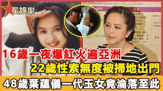 16歲一夜爆紅火遍亞洲、22歲性索無度被掃地出門，48歲葉蘊儀現狀曝光一代玉女竟淪落至此#星娛樂#葉蘊儀#