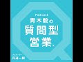 第229回「新刊『質問型営業でトップセールスになる絶対法則』」