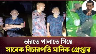 গলায় গামছা বেধে যেভাবে ধরা হলো সাবেক বিচারক মানিককে ! Emtieaj Ahmed