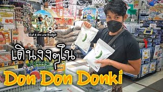 บ้านนอกเข้ากรุงฯ งงๆใน Don Don Donki ของกินของใช้เพียบ  สาขาซีคอนบางแค