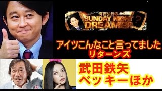 20160110 SUNDAY NIGHT DREAMER　有吉毒舌　武田鉄也　ベッキーほか