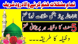 Mushkilat se nijaat ka wazifa|Har Museebat ka Rohani ilaaj|Drood Recite