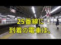 終電ウォッチ☆新幹線新大阪駅 （東海道新幹線・山陽新幹線）