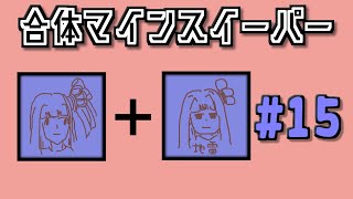 地雷系女子茜ちゃん・+【14 Minesweeper Variants】