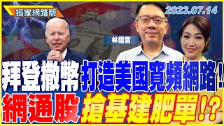 拜登撒幣打造美國寬頻網路！網通股​搶基建肥單！？｜金臨天下網路版20230714 @tvbsmoney  feat. #林信富