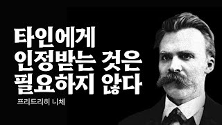 타인에게 인정받는 것은 필요하지 않다 | 니체가 말하는 휘둘리지 않고 인생을 살아가는 방법